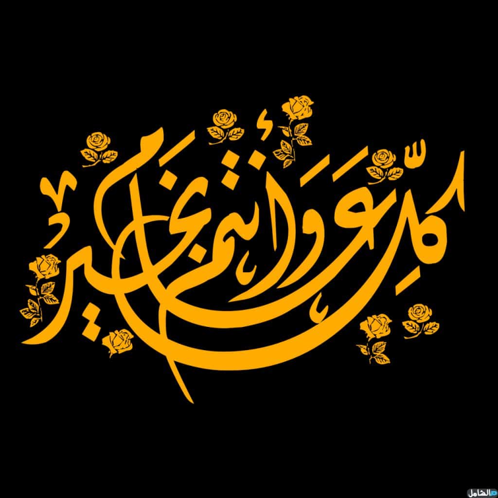 تهنئة كل عام وانتم بخير