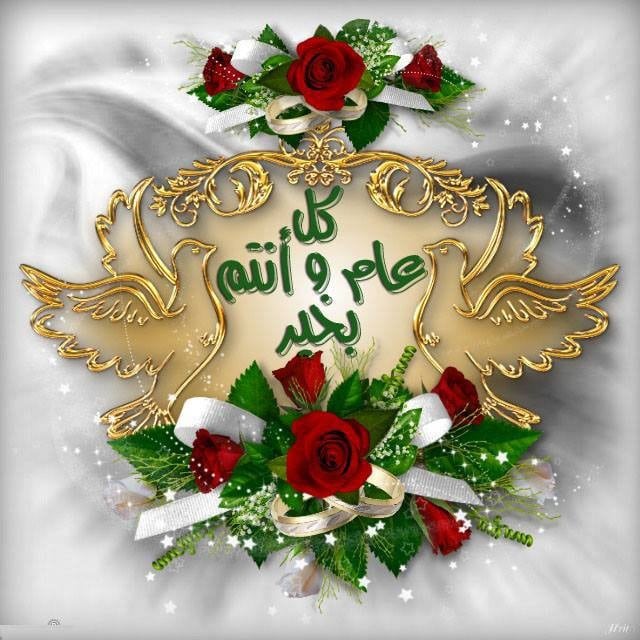تهنئة كل عام وانتم بخير