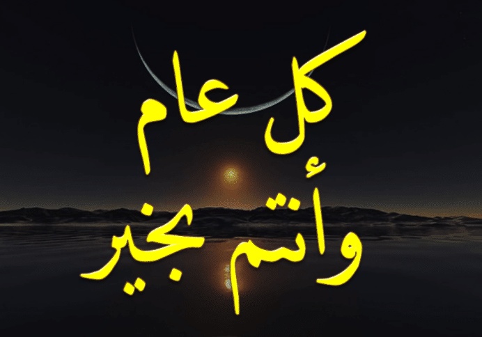 تهنئة كل عام وانتم بخير