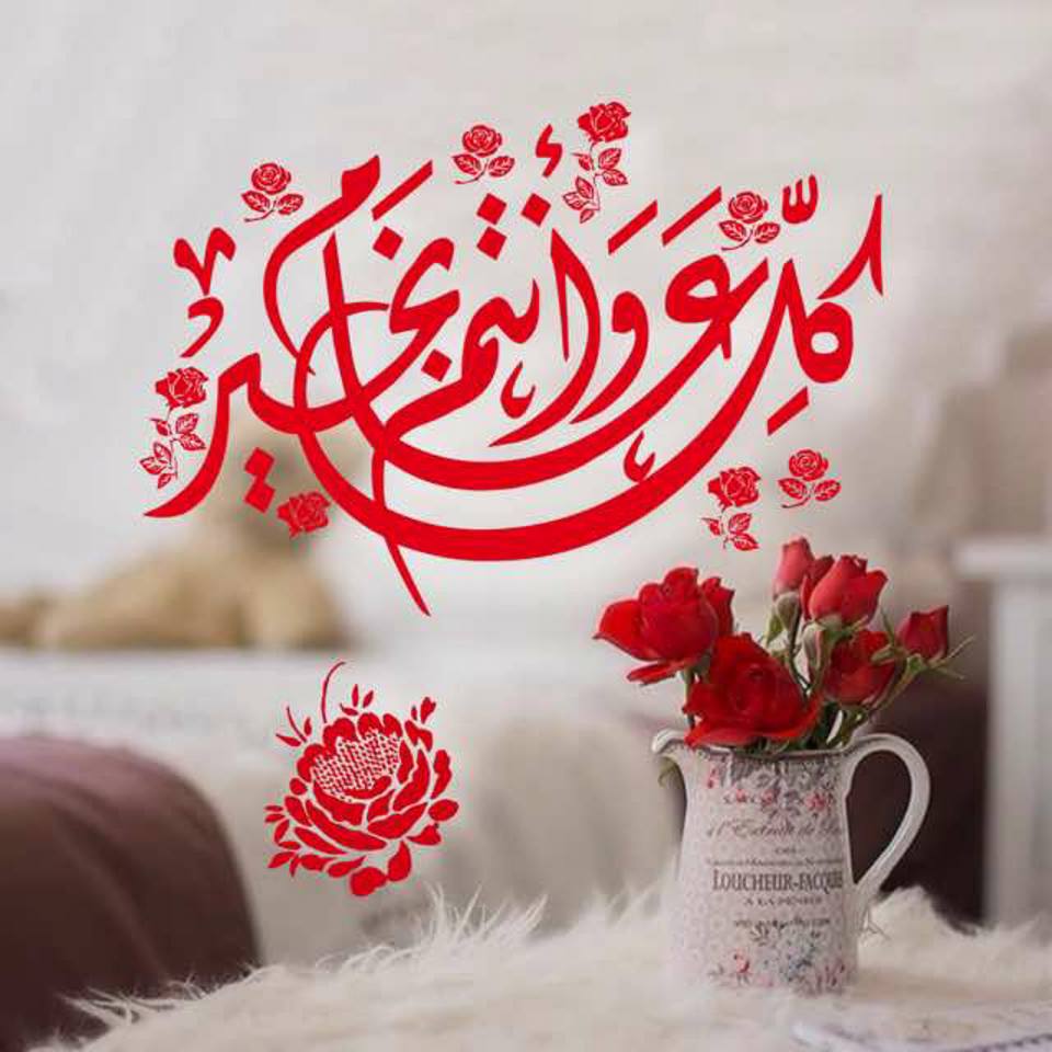 تهنئة كل عام وانتم بخير