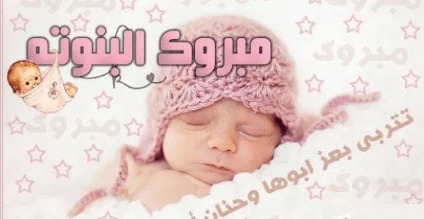 تهنئة مولود انثى في الإسلام