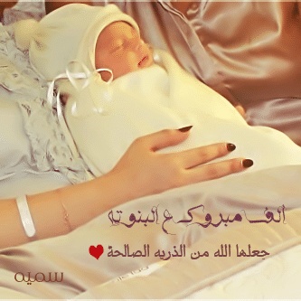 تهنئة مولود انثى في الإسلام