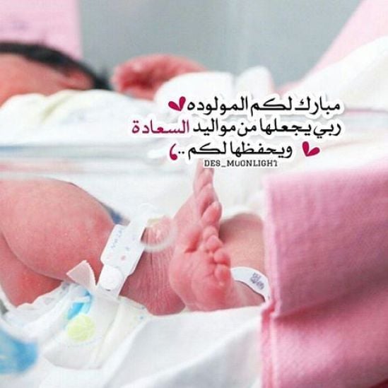 تهنئة مولود انثى في الإسلام