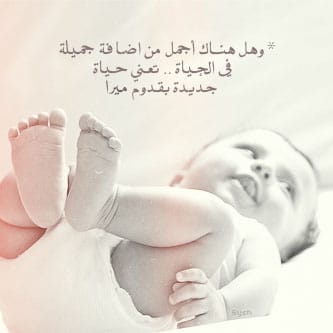 تهنئة مولود انثى في الإسلام