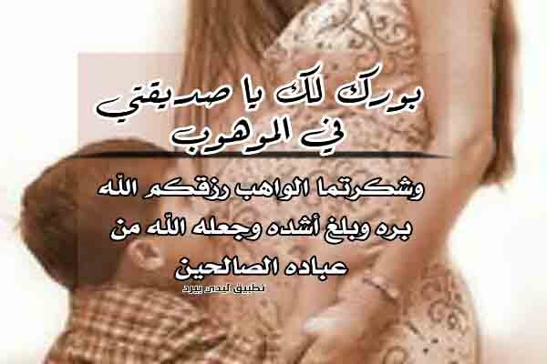 تهنئة ولادة صديقتي