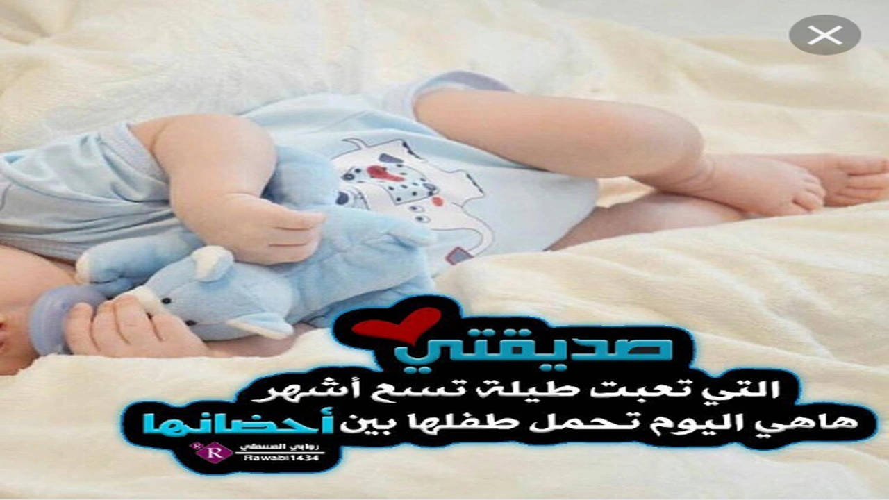 صورة تهنئة ولادة صديقتي