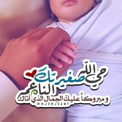 تهنئة ولادة صديقتي