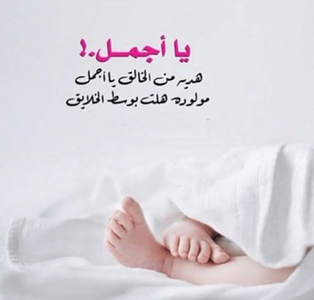 تهنئة ولادة صديقتي