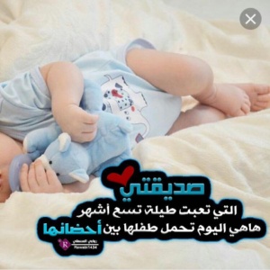 تهنئة ولادة صديقتي