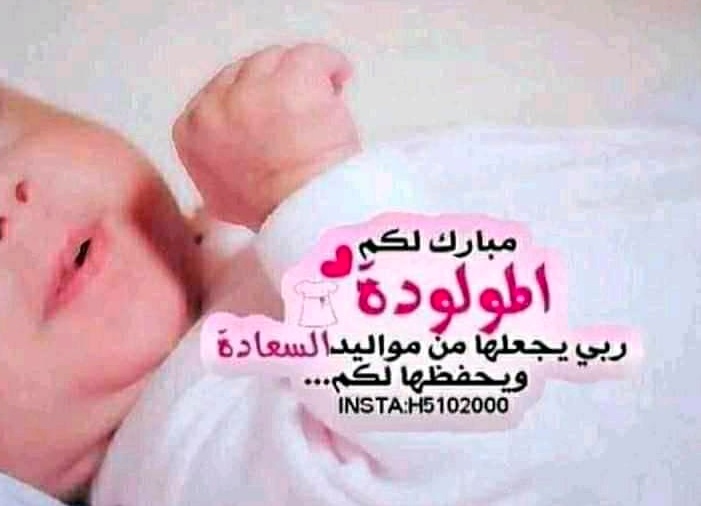 تهنئة ولادة صديقتي