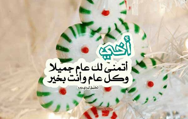 تهنئه بالسنه الجديده للاخت