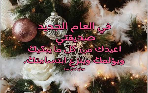 تهنئه بالسنه الجديده للاخت
