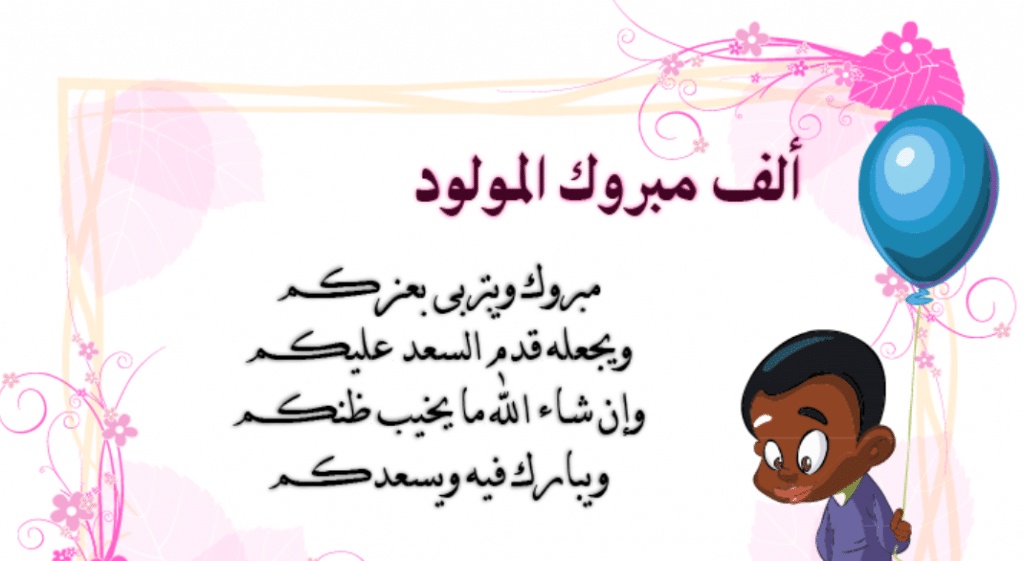 تهنئه بقدوم مولود