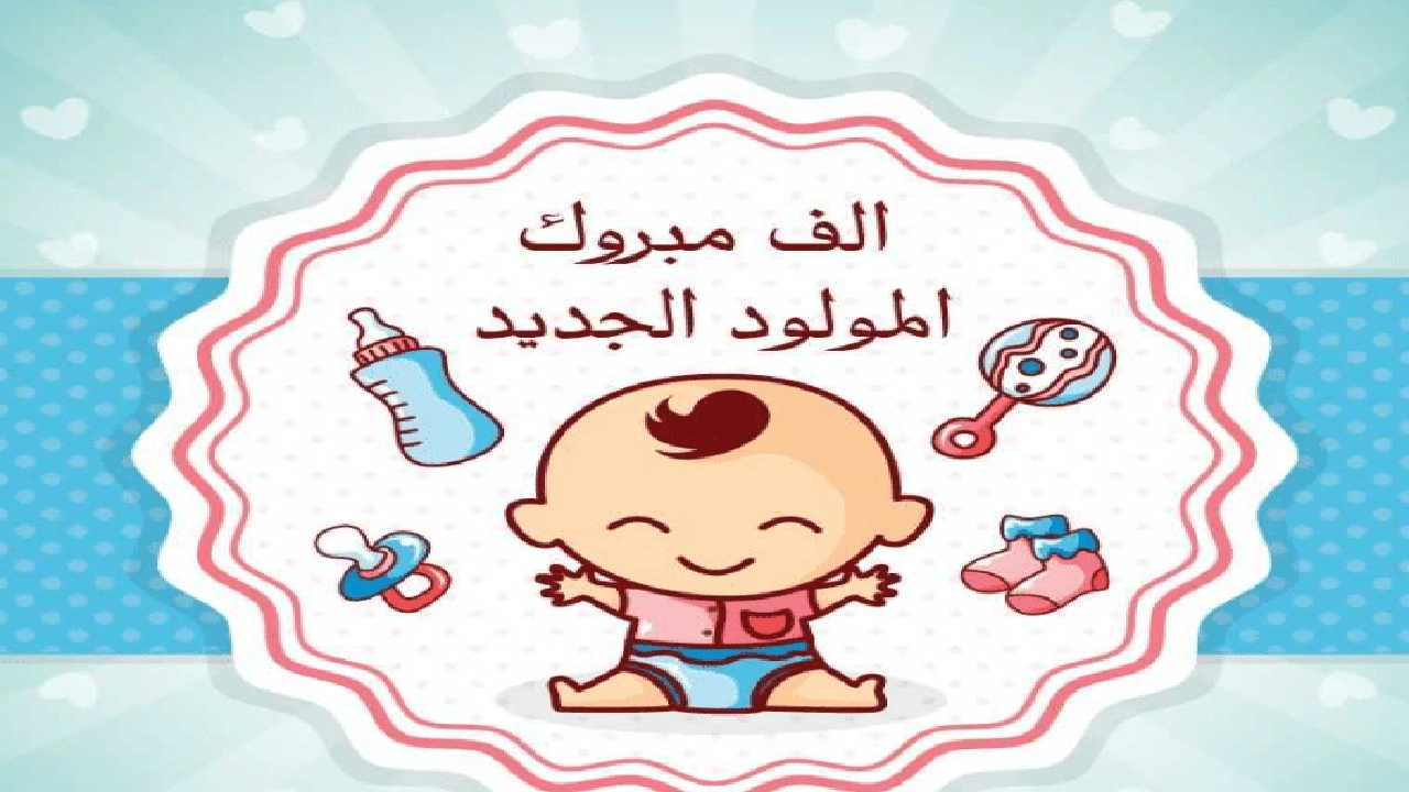 صورة تهنئه بقدوم مولود