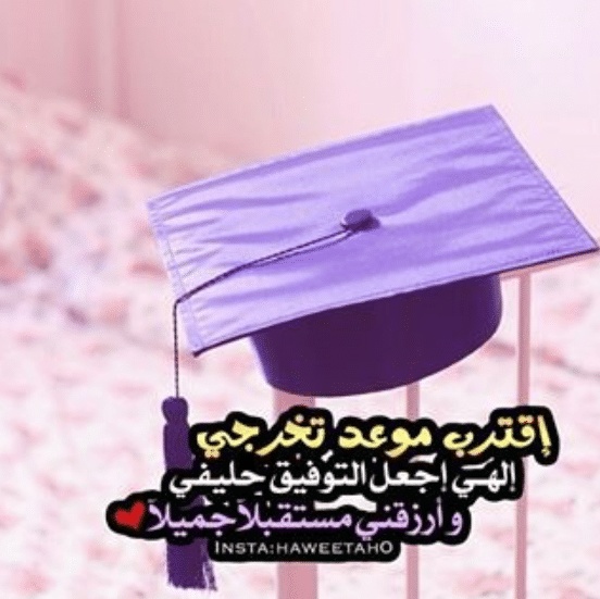 تهنئه قرب التخرج