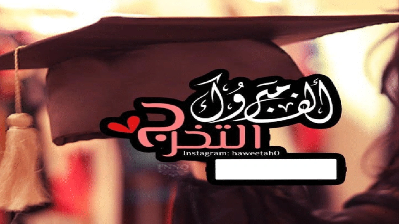 صورة تهنئه قرب التخرج