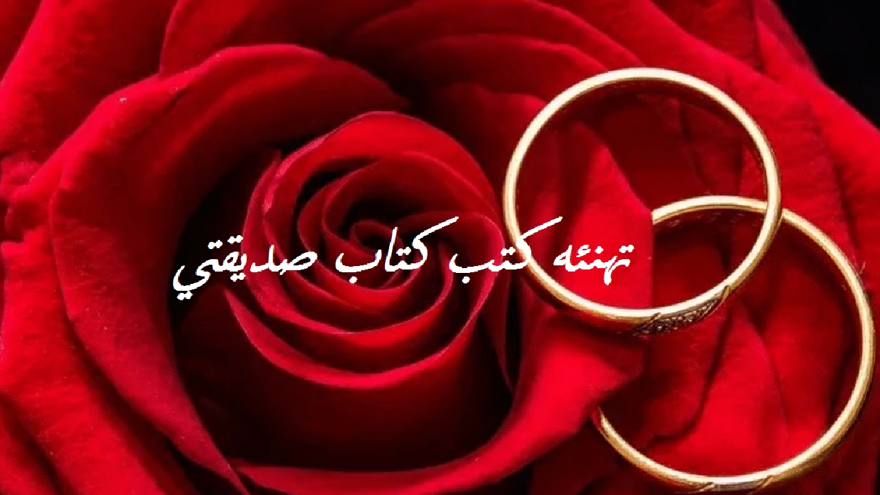 صورة تهنئه كتب كتاب صديقتي