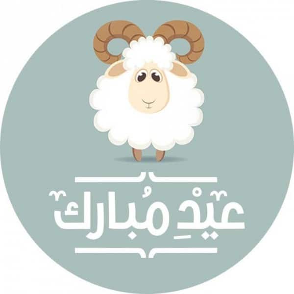 ثيمات عيد الاضحى