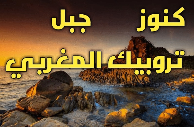 جبل تروبيك