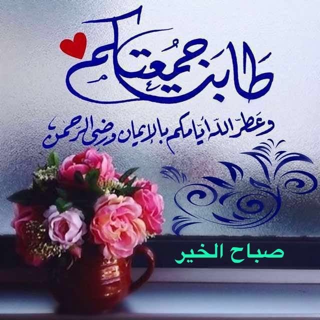 جمعة طيبة للجميع