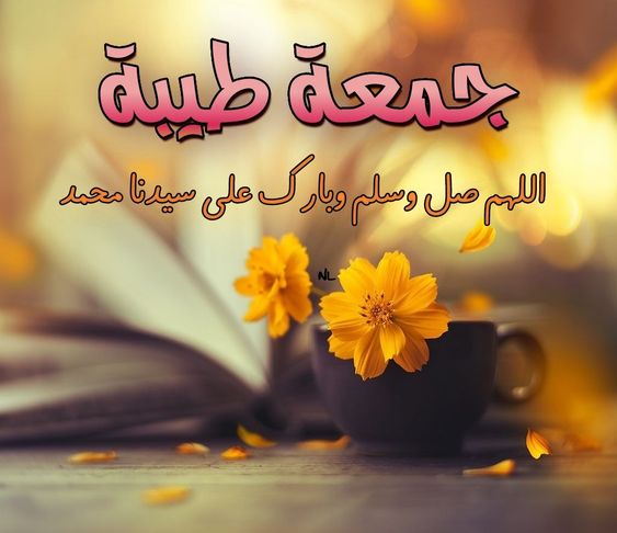 جمعة طيبة للجميع
