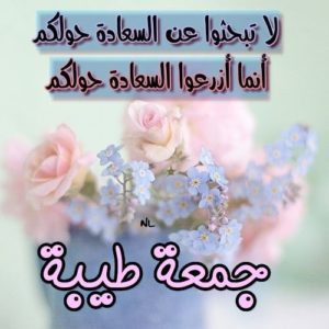 جمعة طيبة للجميع
