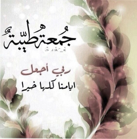 جمعة طيبة مباركة