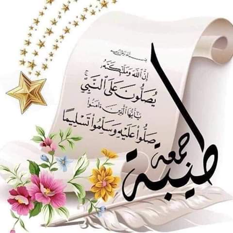 جمعة مباركة حبيبي