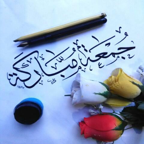 جمعة مباركة حبيبي