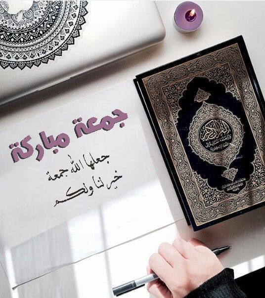 جمعة مباركة عليكم