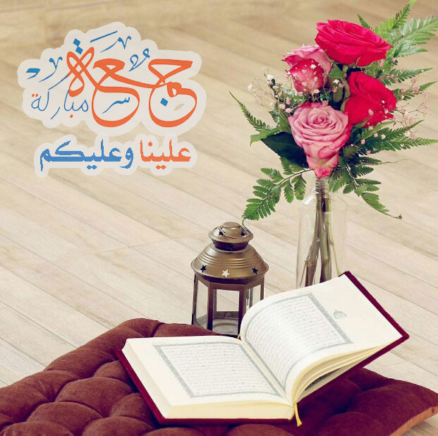 جمعة مباركة عليكم