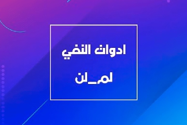 جمل ب لم ولن