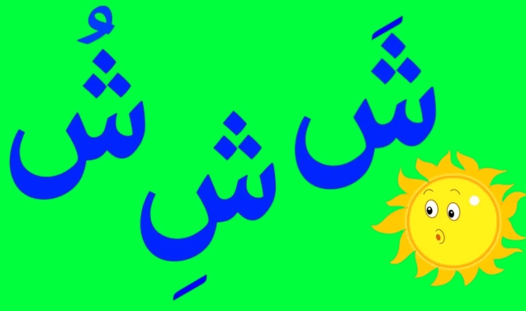 جمل بحرف الشين للاطفال