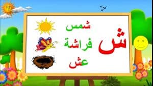 جمل بحرف الشين للاطفال