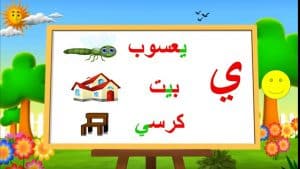 جمل تتضمن حرف الياء