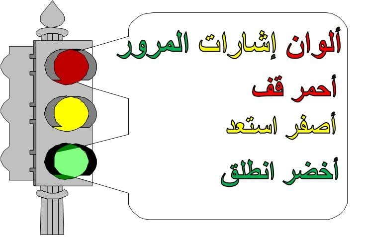 جمل عن إشارات المرور