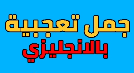 جمل فيها تعجب بالانجليزي