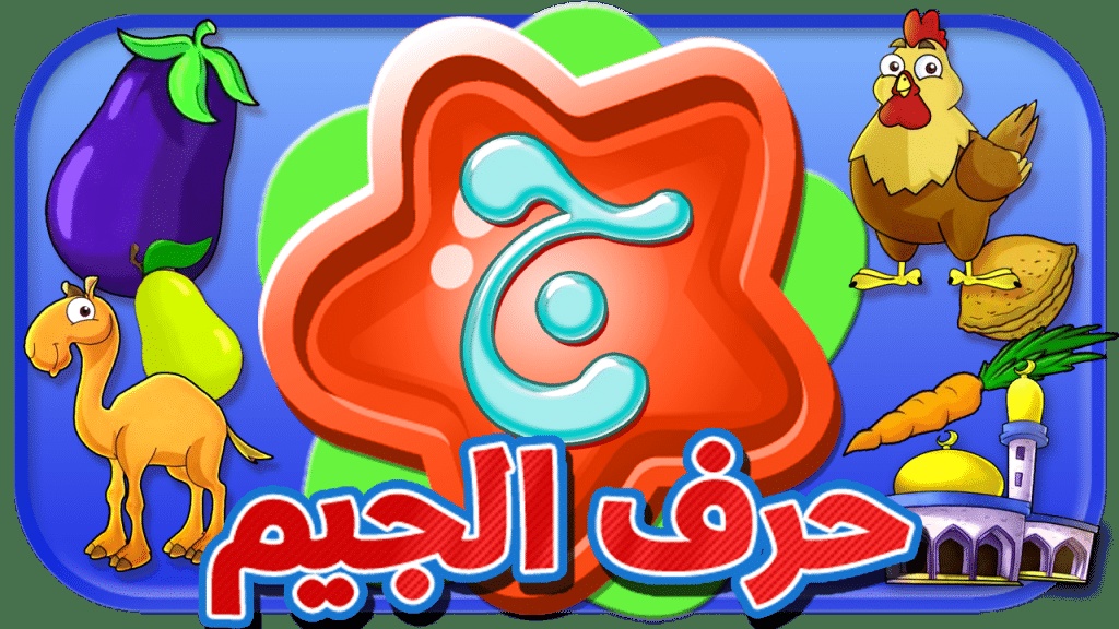 جمل فيها حرف الجيم