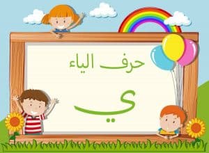 جمل فيها حرف الياء
