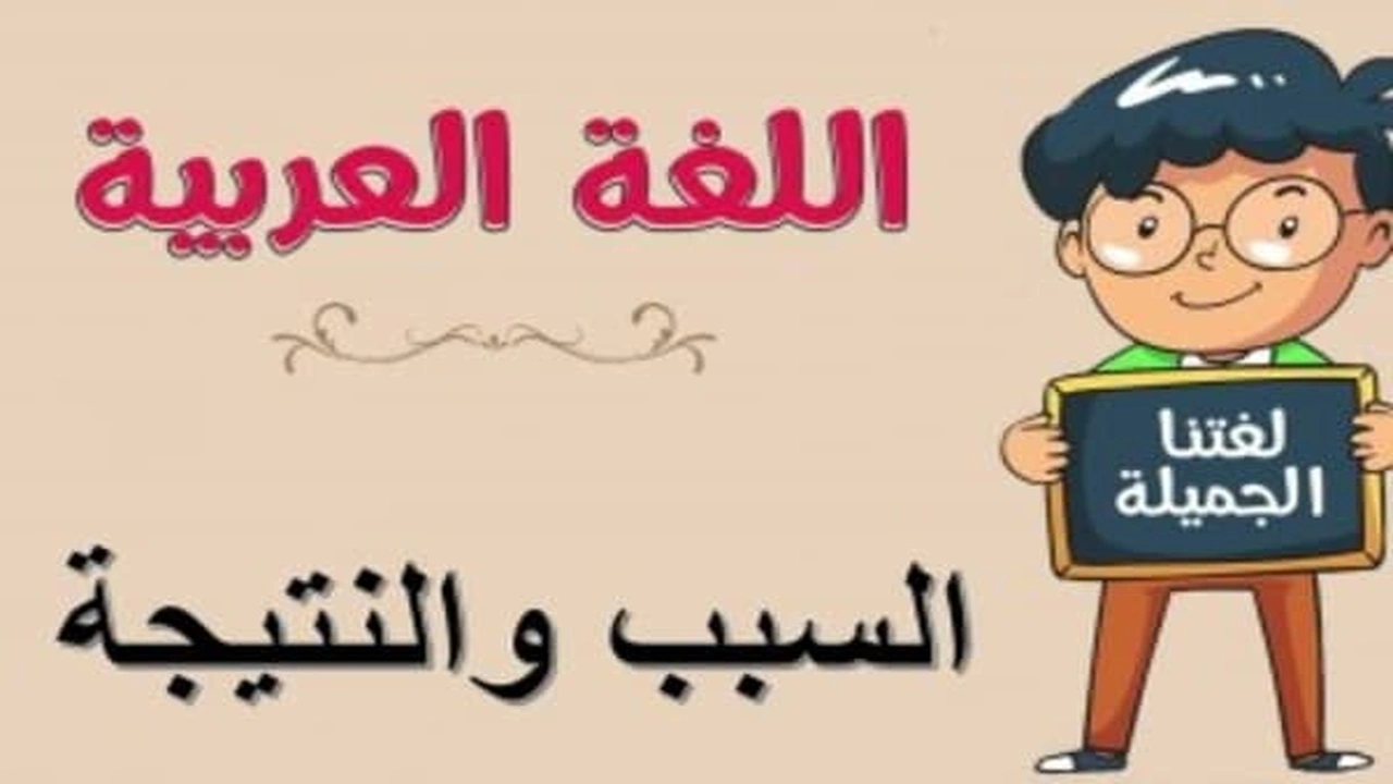 صورة جمل فيها سبب ونتيجة