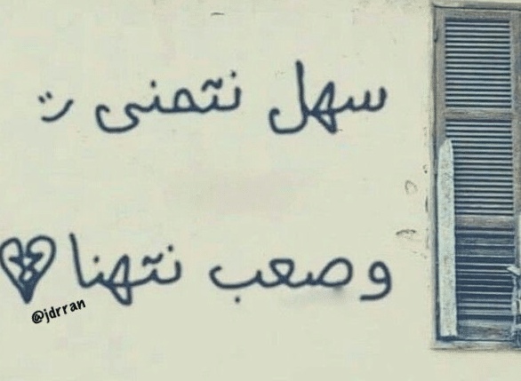جمل فيها سهل وصعب