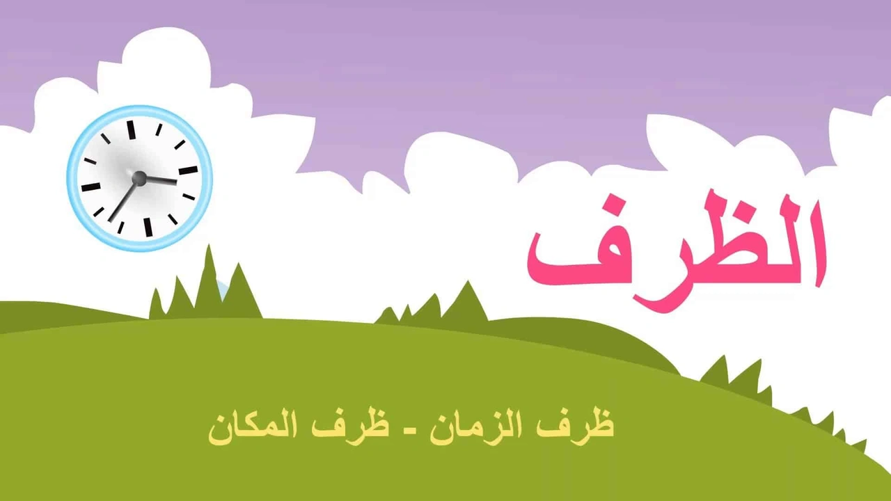 صورة جمل فيها ظرف مكان