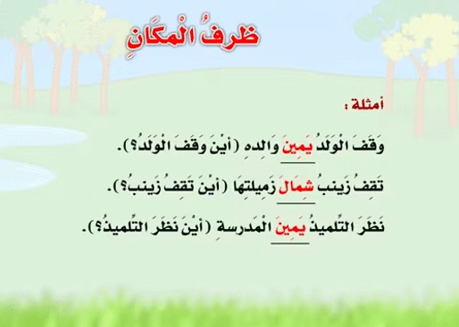 جمل فيها ظرف مكان