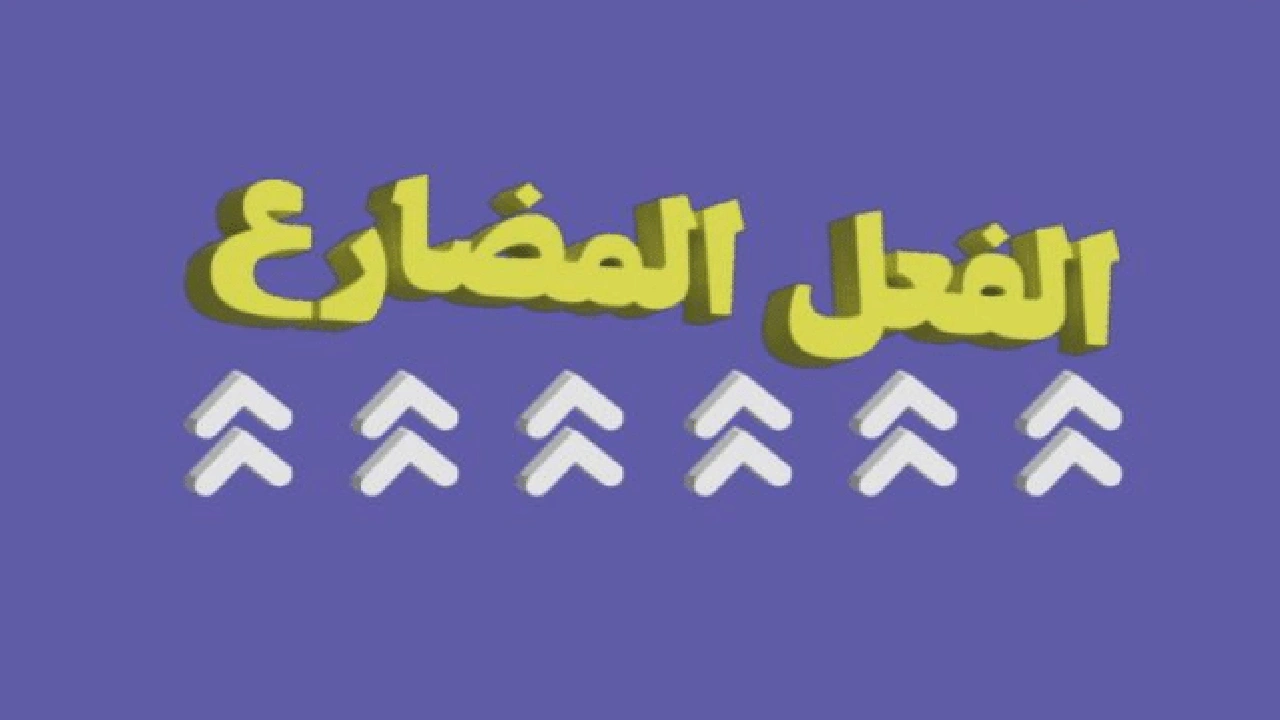 صورة جمل فيها فعل مضارع