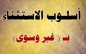 جمل فيها كلمة غير