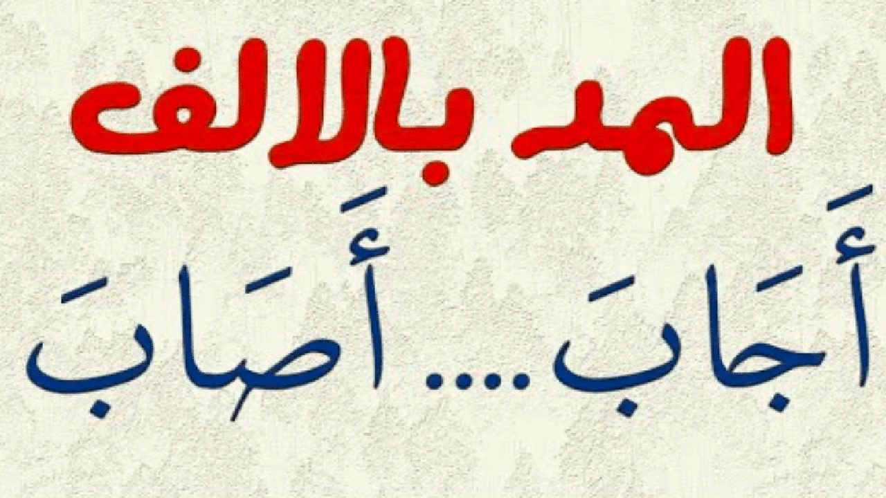 صورة جمل فيها مد بالالف