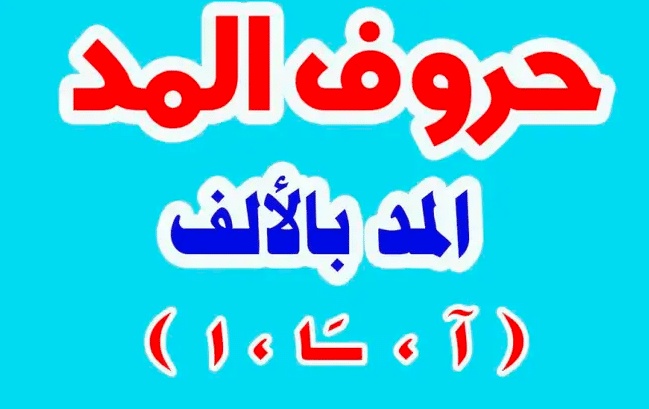 جمل فيها مد بالالف