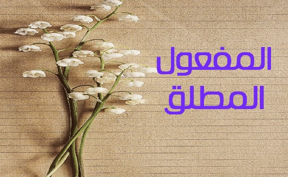 جمل فيها مفعول مطلق