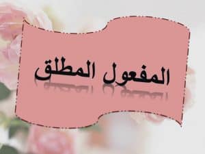 جمل فيها مفعول مطلق