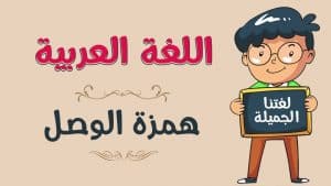 جمل فيها همزة الوصل